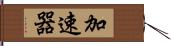 加速器 Hand Scroll