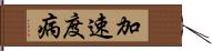 加速度病 Hand Scroll