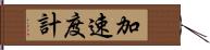 加速度計 Hand Scroll