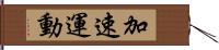 加速運動 Hand Scroll