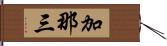 加那三 Hand Scroll