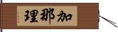 加那理 Hand Scroll