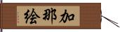 加那絵 Hand Scroll