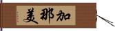 加那美 Hand Scroll
