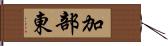 加部東 Hand Scroll