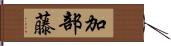 加部藤 Hand Scroll