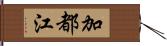 加都江 Hand Scroll