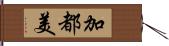 加都美 Hand Scroll