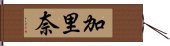 加里奈 Hand Scroll