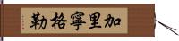 加里寧格勒 Hand Scroll