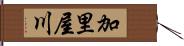 加里屋川 Hand Scroll