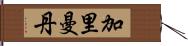 加里曼丹 Hand Scroll