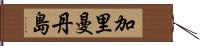 加里曼丹島 Hand Scroll