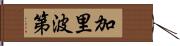 加里波第 Hand Scroll