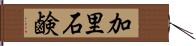 加里石鹸 Hand Scroll