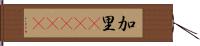 加里(ateji) Hand Scroll