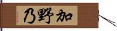 加野乃 Hand Scroll