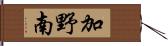 加野南 Hand Scroll