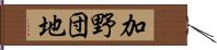 加野団地 Hand Scroll