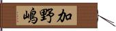 加野嶋 Hand Scroll