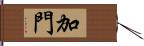 加門 Hand Scroll