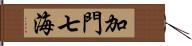 加門七海 Hand Scroll