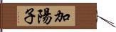 加陽子 Hand Scroll