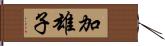 加雄子 Hand Scroll