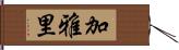 加雅里 Hand Scroll