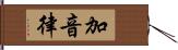 加音律 Hand Scroll