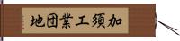 加須工業団地 Hand Scroll