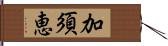 加須恵 Hand Scroll