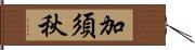 加須秋 Hand Scroll