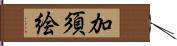 加須絵 Hand Scroll