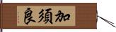 加須良 Hand Scroll