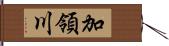 加領川 Hand Scroll