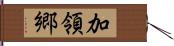 加領郷 Hand Scroll