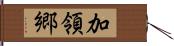 加領郷 Hand Scroll