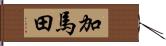 加馬田 Hand Scroll