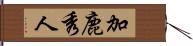 加鹿秀人 Hand Scroll