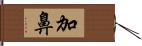 加鼻 Hand Scroll