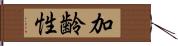 加齢性 Hand Scroll