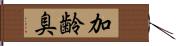 加齢臭 Hand Scroll