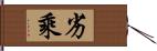 劣乘 Hand Scroll