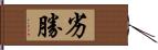 劣勝 Hand Scroll