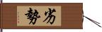 劣勢 Hand Scroll