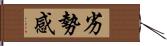 劣勢感 Hand Scroll