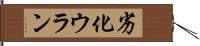 劣化ウラン Hand Scroll