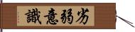 劣弱意識 Hand Scroll