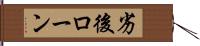劣後ローン Hand Scroll